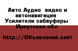 Авто Аудио, видео и автонавигация - Усилители,сабвуферы. Иркутская обл.